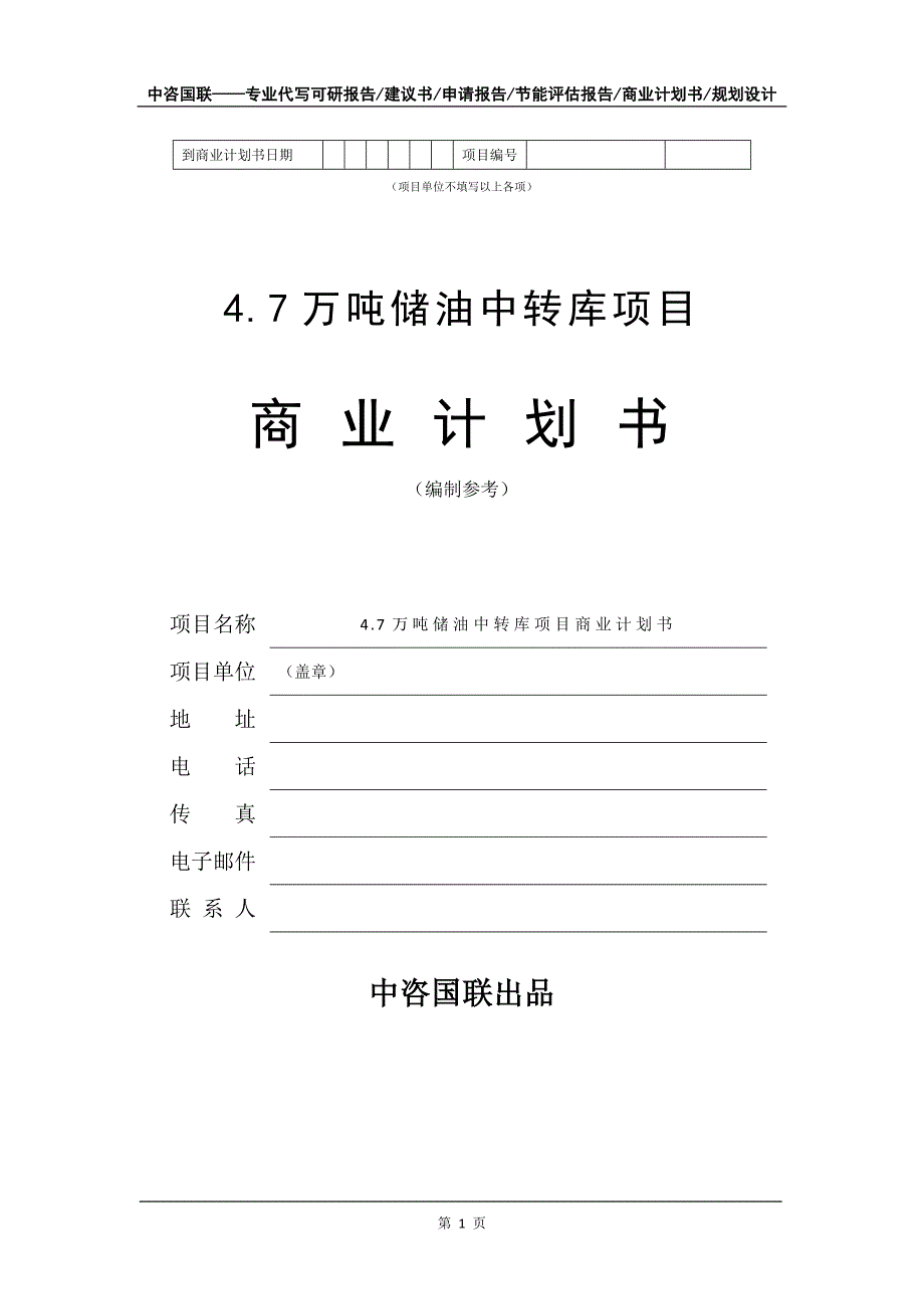 4.7万吨储油中转库项目商业计划书写作模板招商融资_第2页