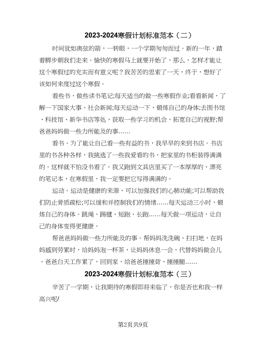 2023-2024寒假计划标准范本（七篇）.doc_第2页