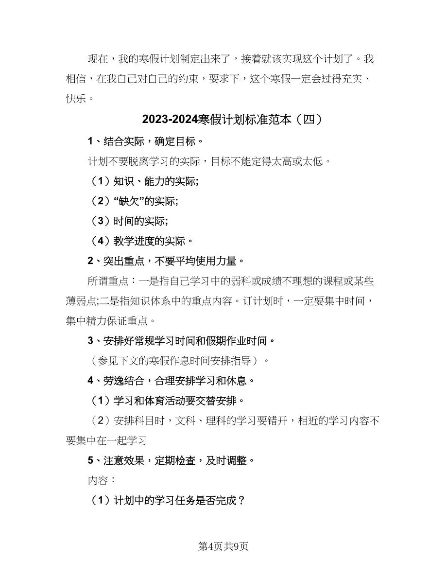 2023-2024寒假计划标准范本（七篇）.doc_第4页