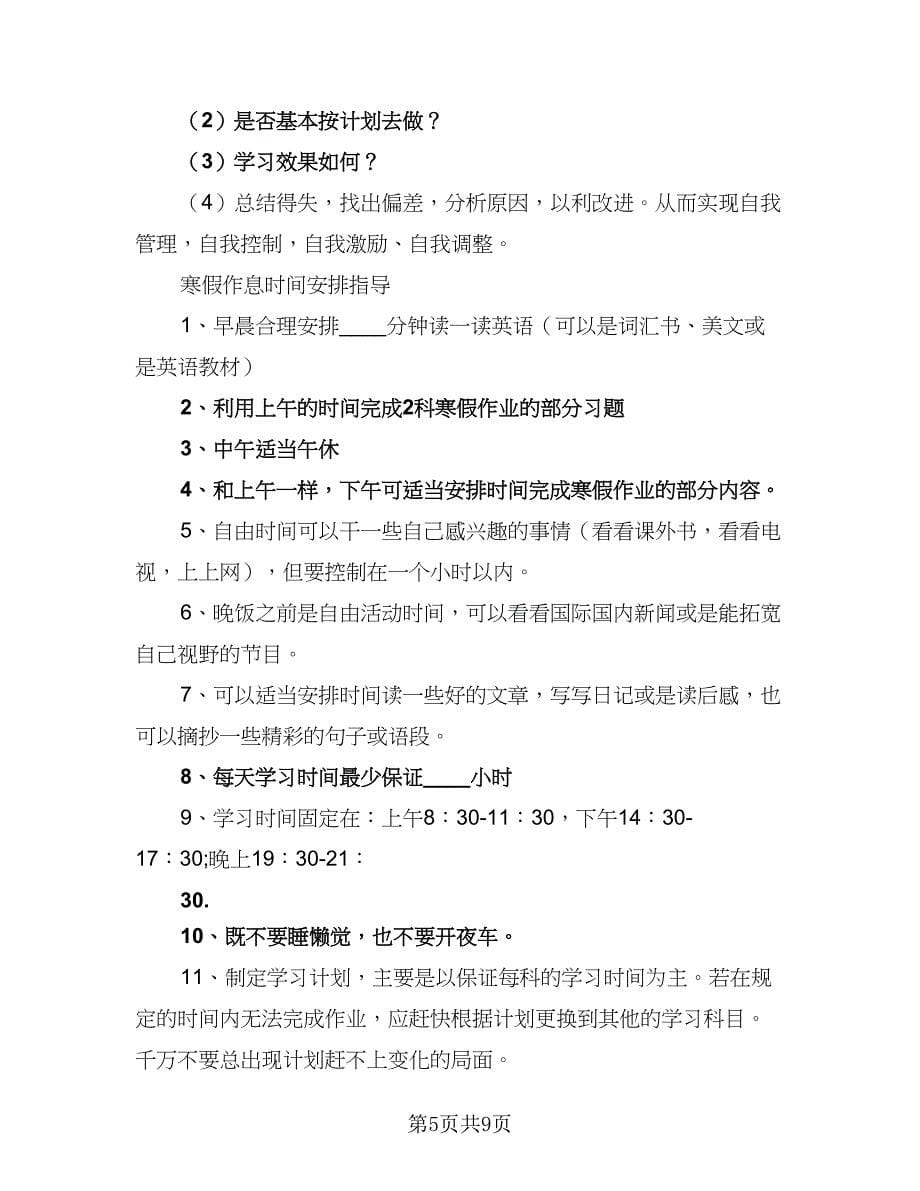 2023-2024寒假计划标准范本（七篇）.doc_第5页