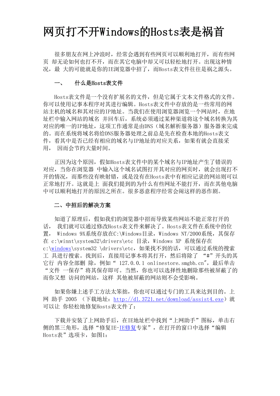 网页打不：Windows的Hosts表是祸首及Hosts妙用_第1页