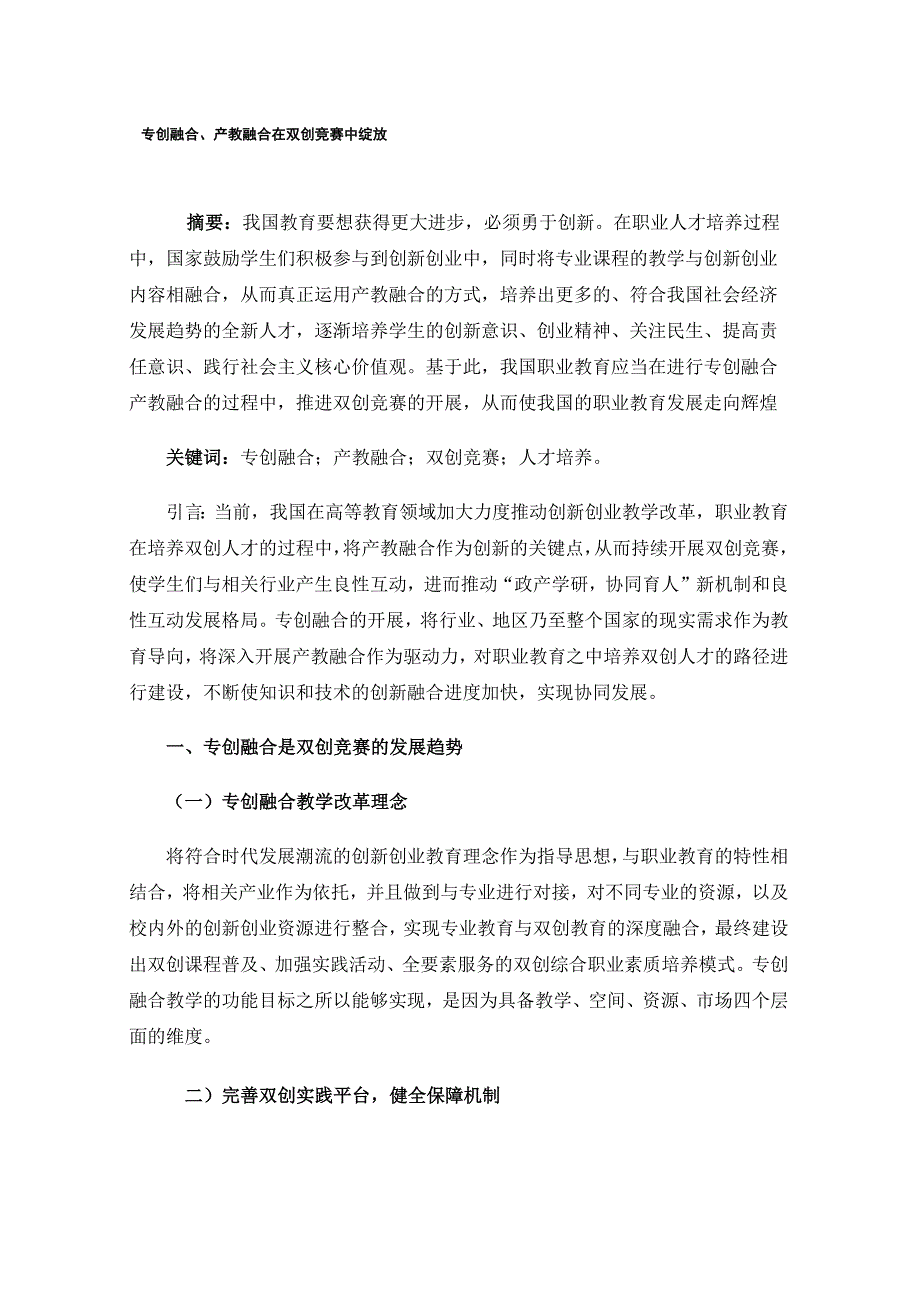 专创融合、产教融合在双创竞赛中绽放_第1页