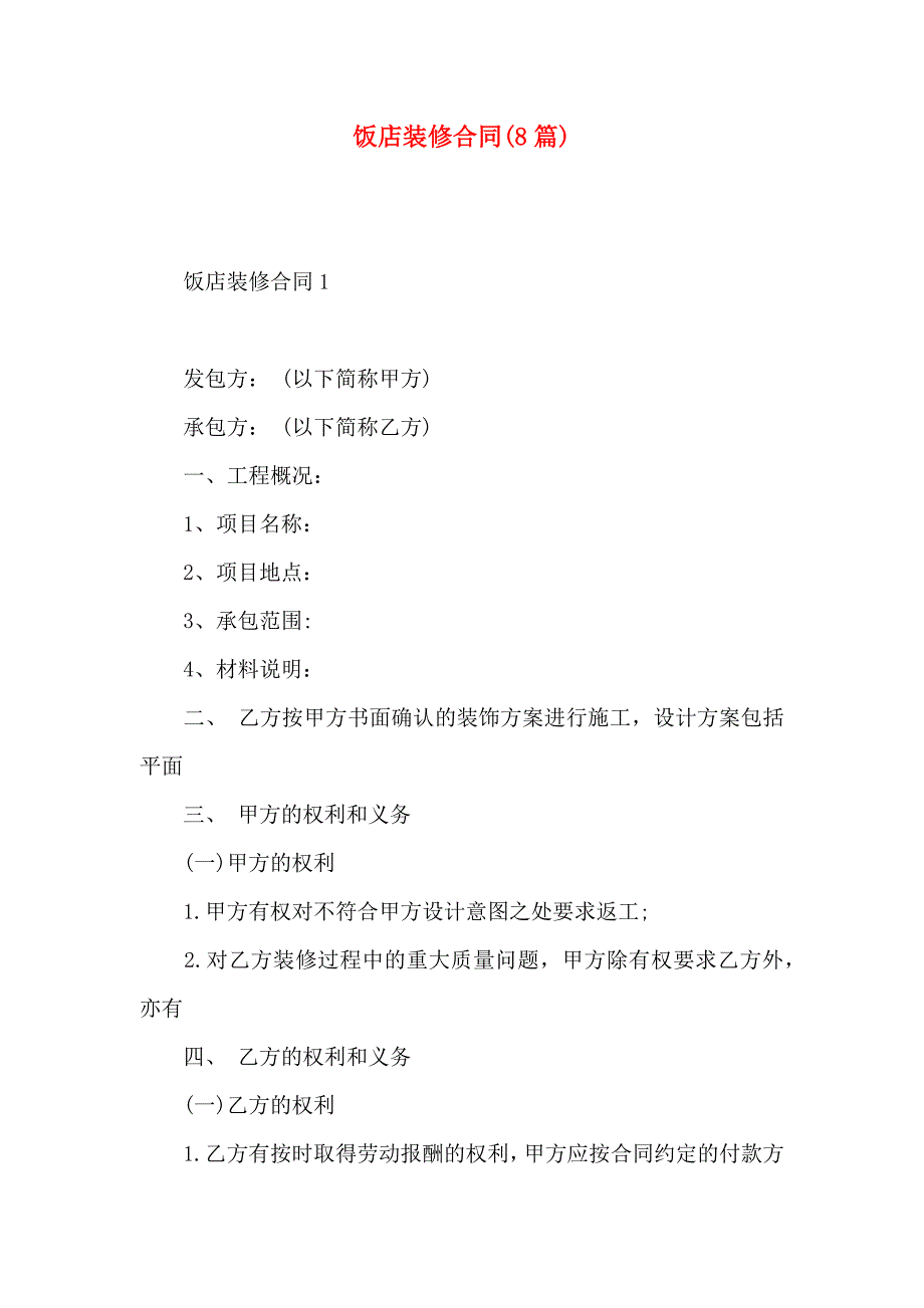 饭店装修合同8篇_第1页