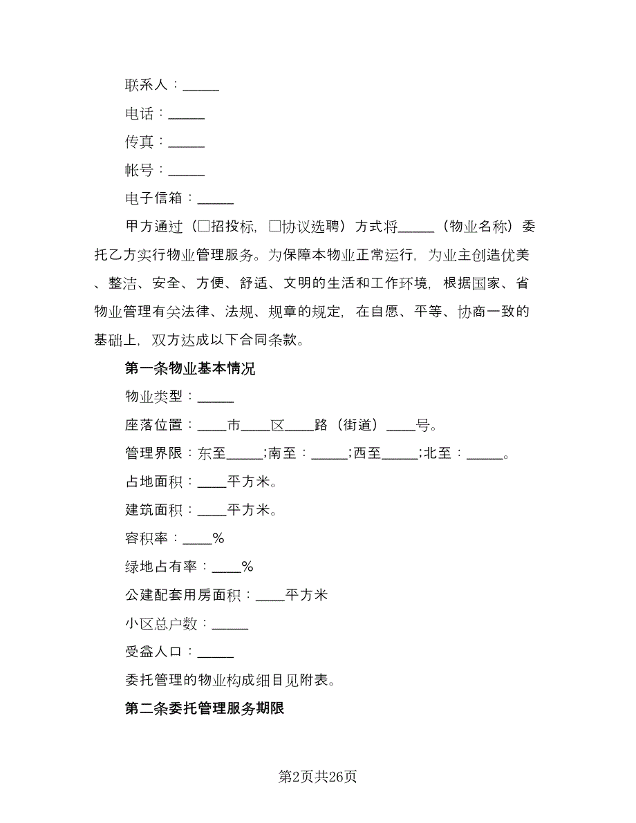 个人房屋委托出租合同范本（5篇）.doc_第2页