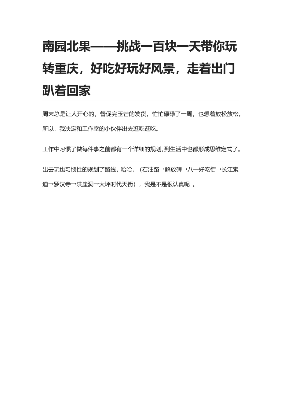 南园北果挑战一百块一天带你玩转重庆好吃好玩好风景走着出门趴着回家_第1页