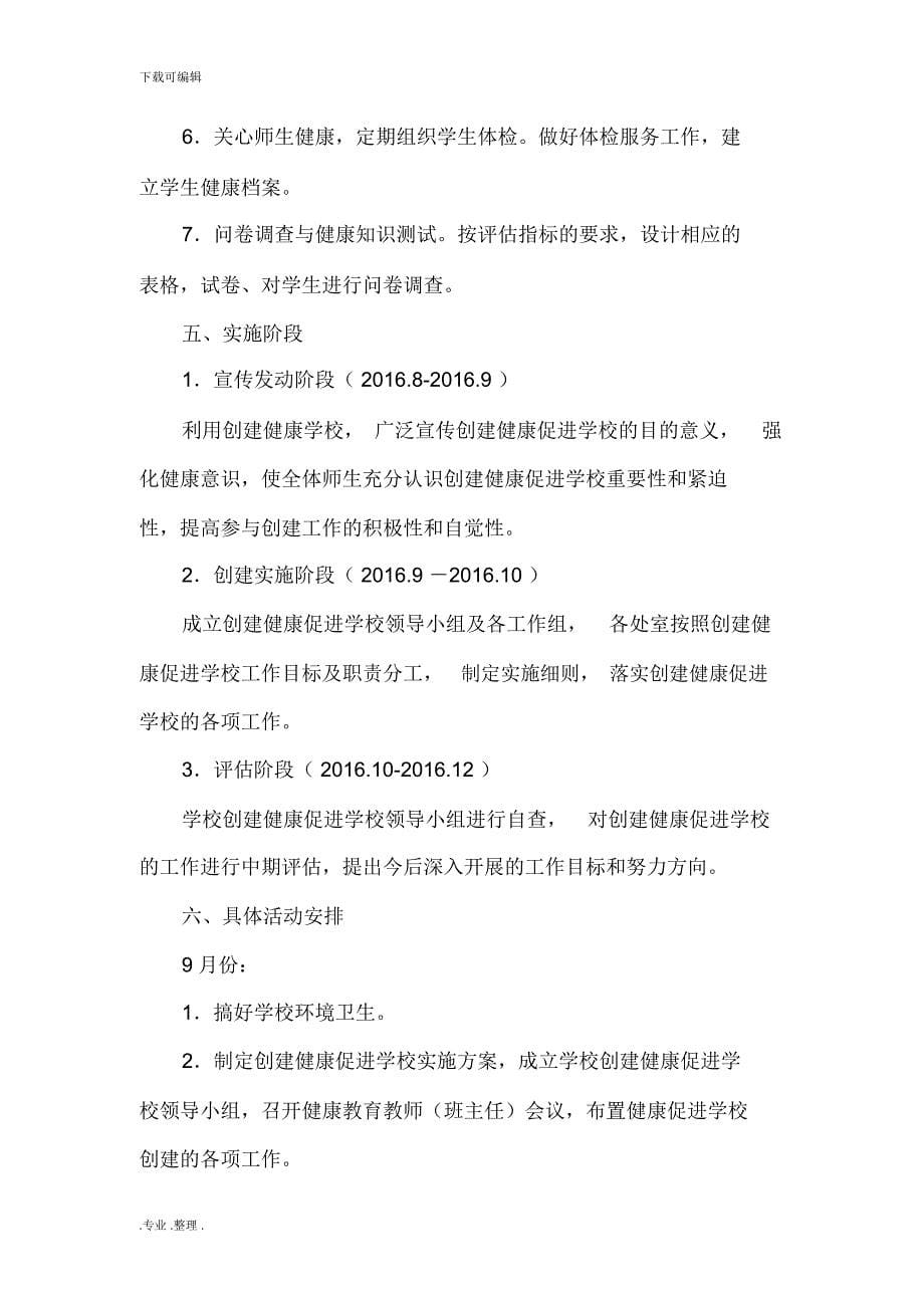 保障师生健康_促进学校发展实施计划方案_第5页