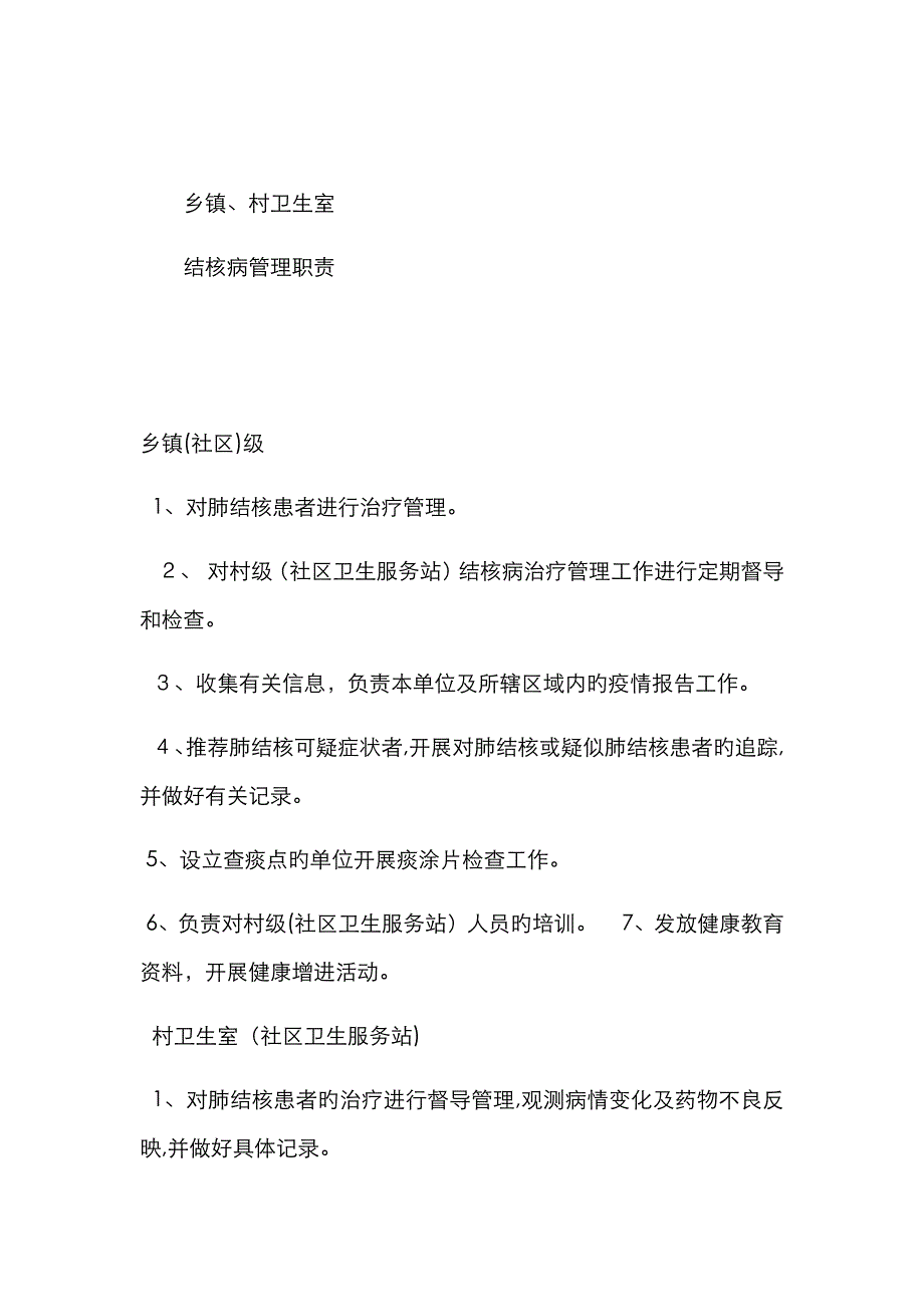 结核病管理职责_第1页