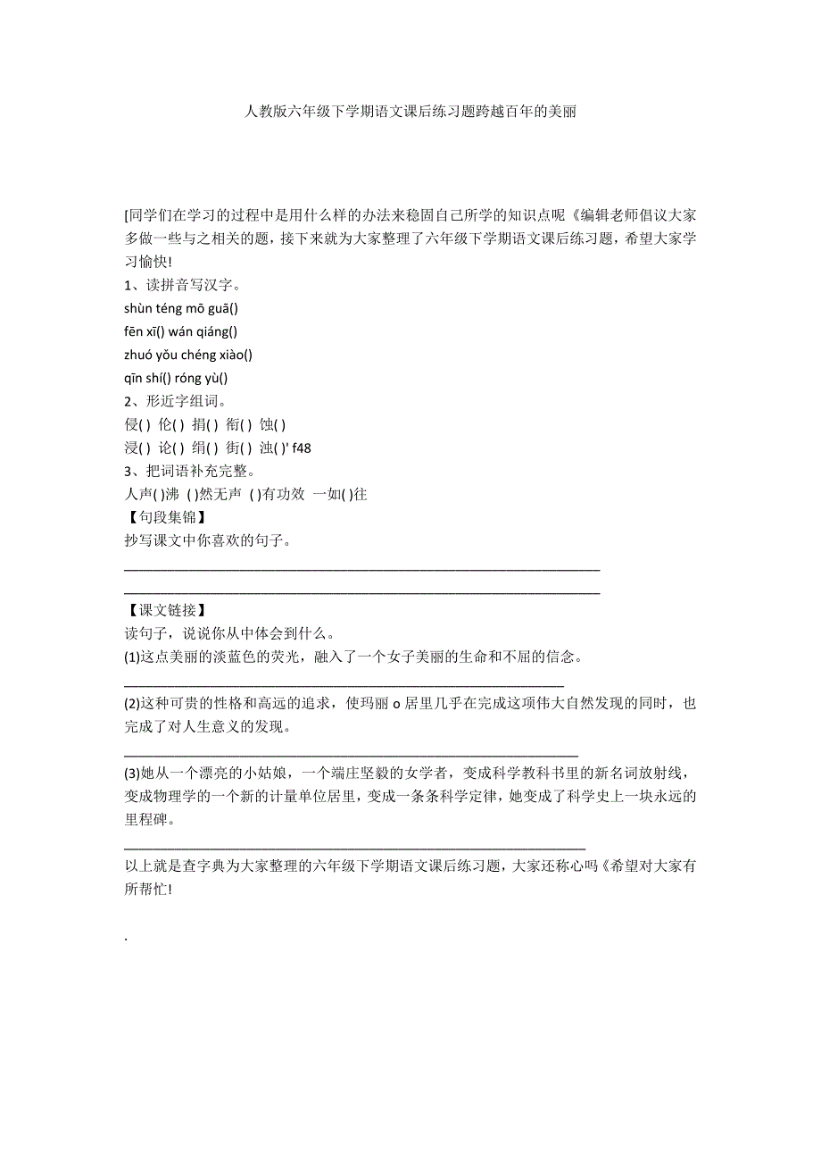人教版六年级下学期语文课后练习题跨越百年的美丽_第1页