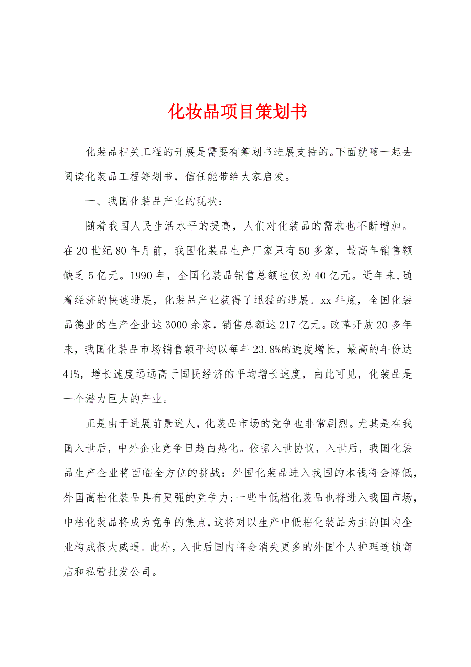 化妆品项目策划书.docx_第1页