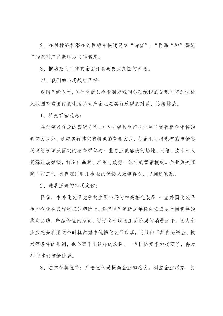 化妆品项目策划书.docx_第5页