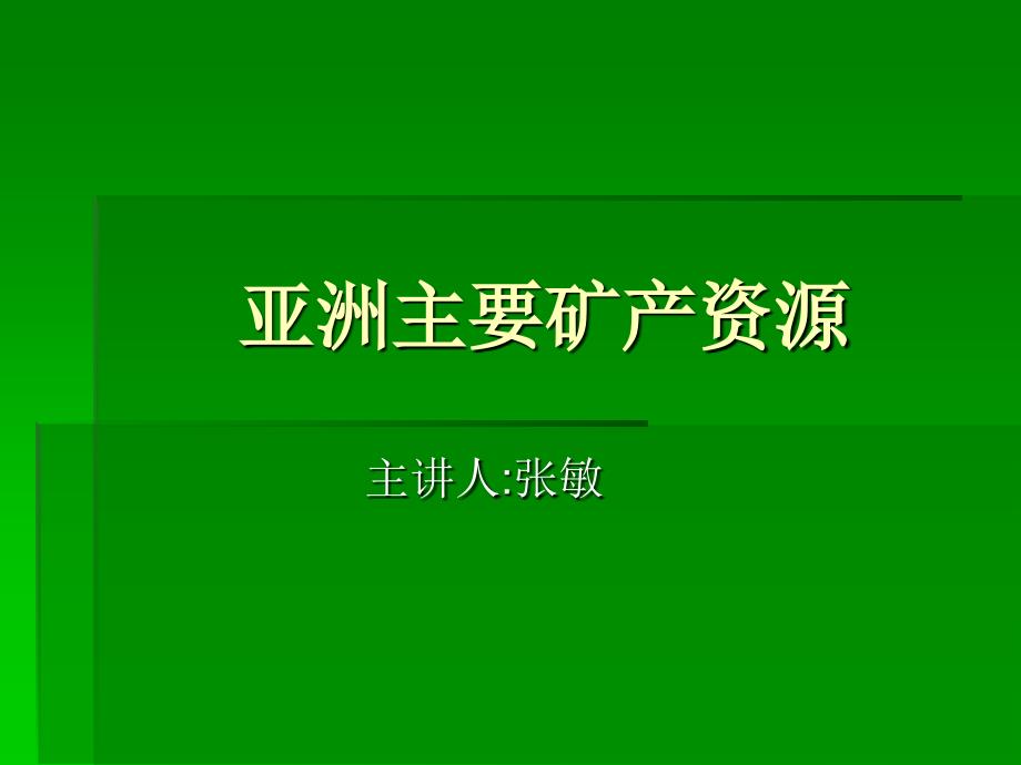 亚洲主要矿产资源_第1页
