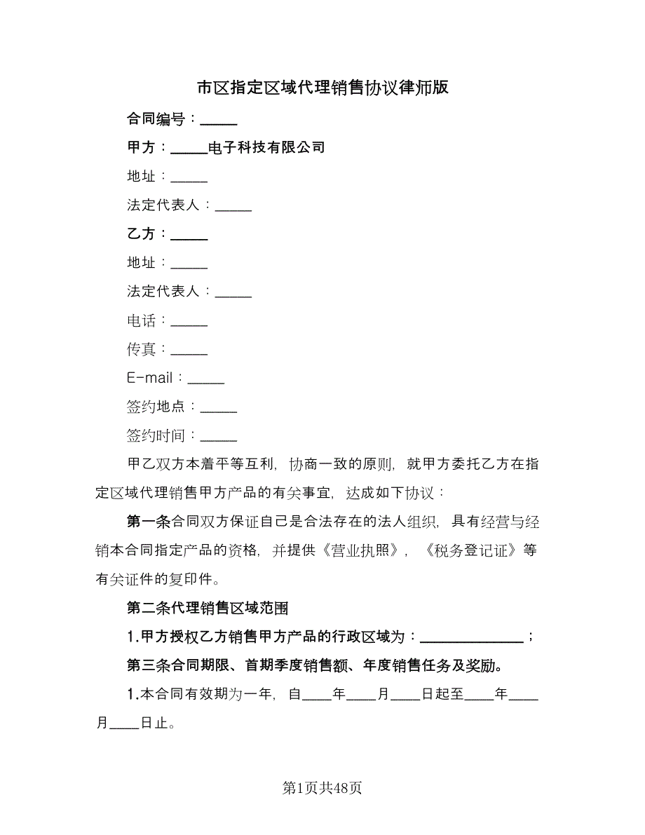 市区指定区域代理销售协议律师版（八篇）.doc_第1页