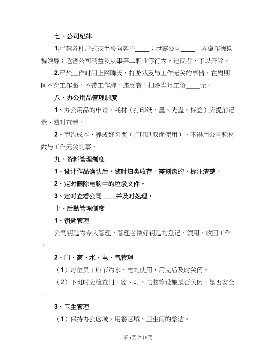 小学安全管理制度总则范文（4篇）.doc_第5页