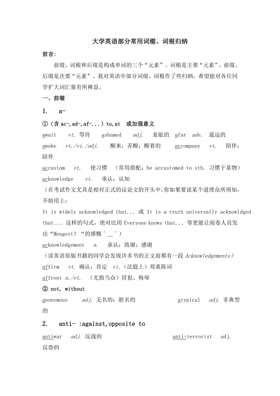 大学英语部分常用词缀、词根归纳_第1页