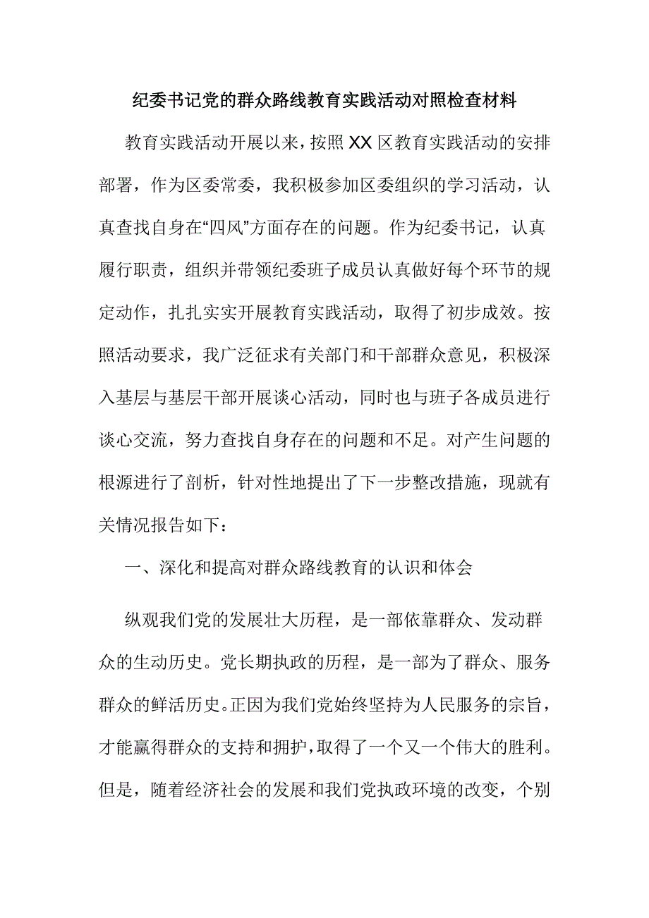 纪委书记党的群众路线教育实践活动对照检查材料_第1页