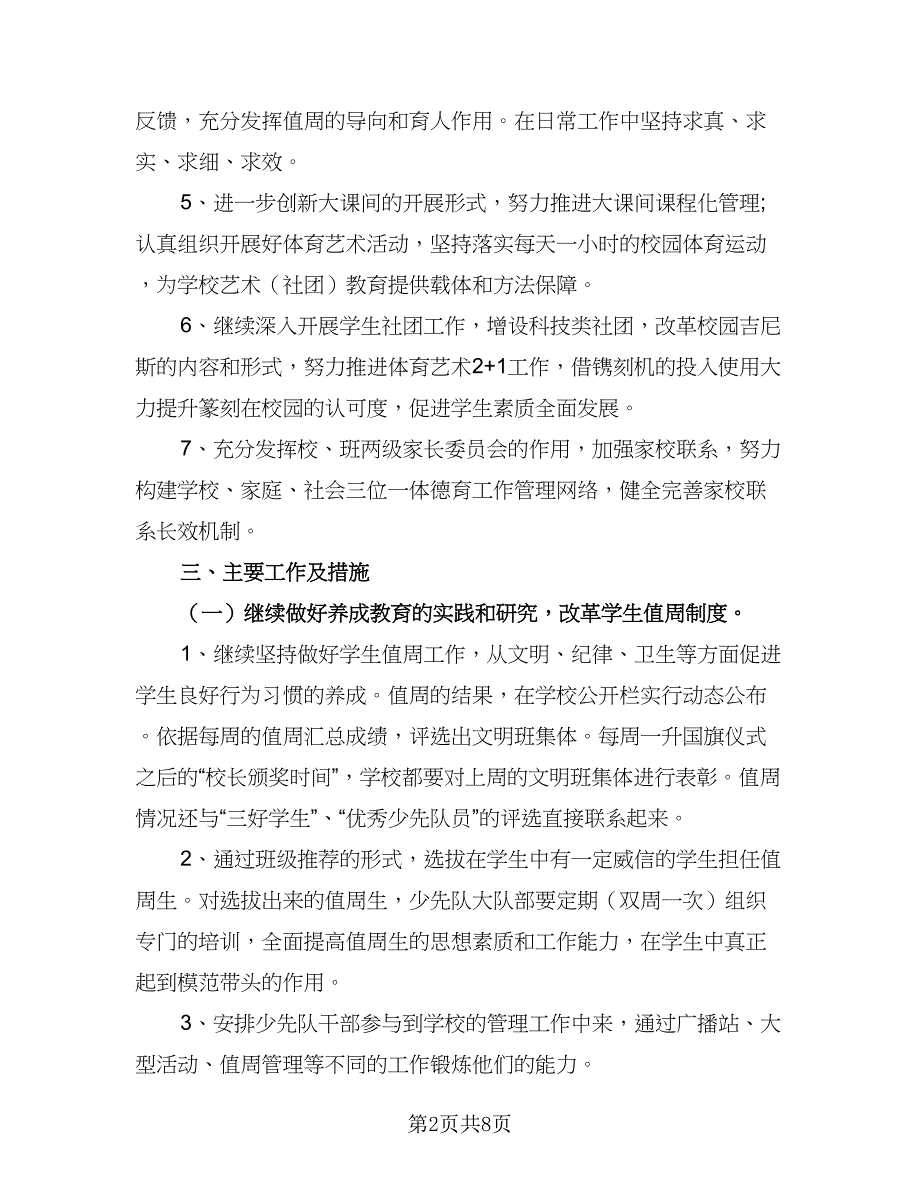 德育工作计划个人（二篇）.doc_第2页