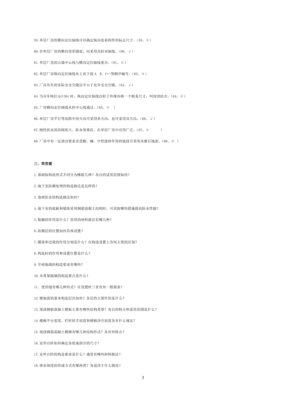 房屋建筑学建筑构造试题及部分答案[1].doc_第3页