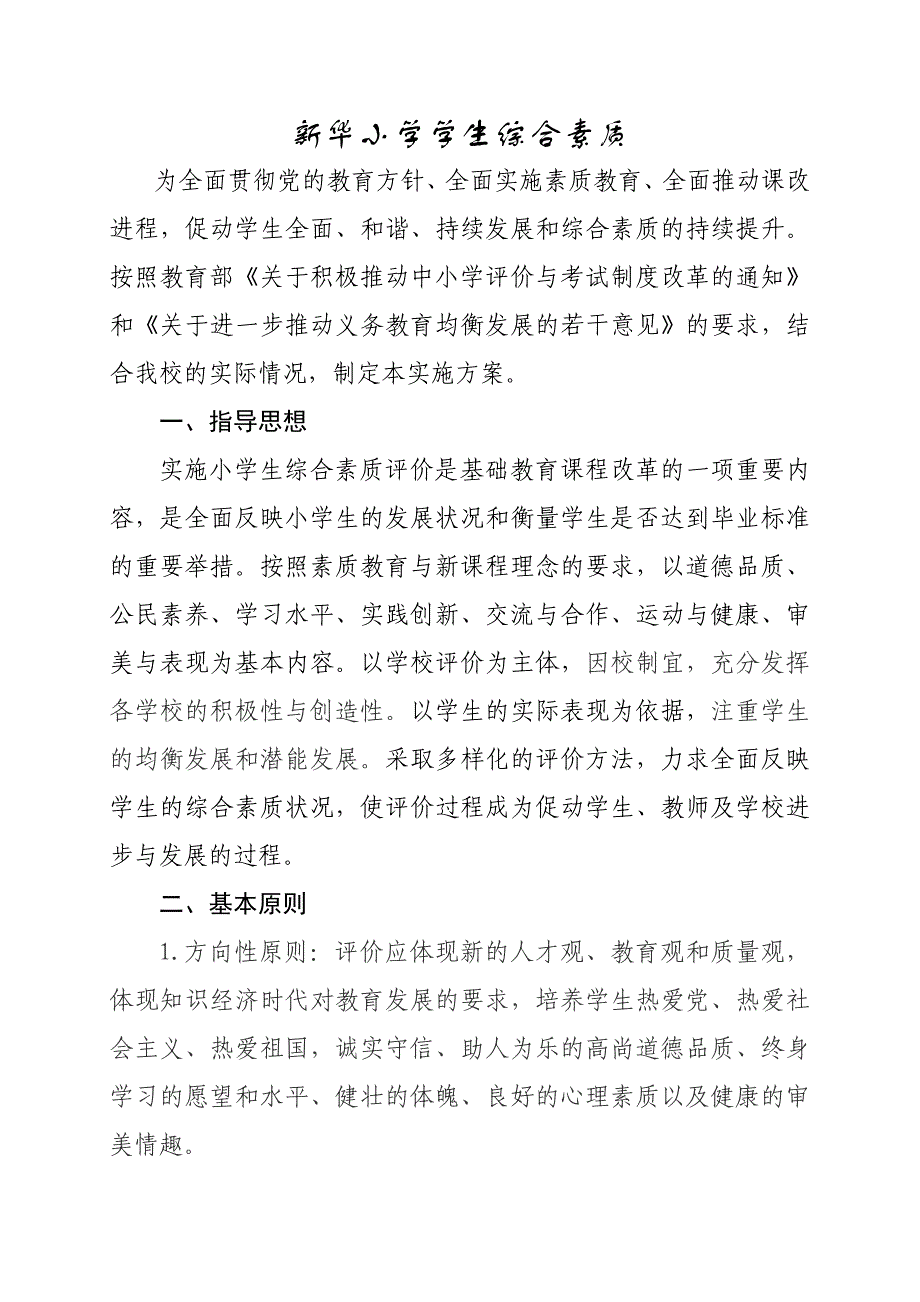 小学生综合素质评价实施方案_第1页