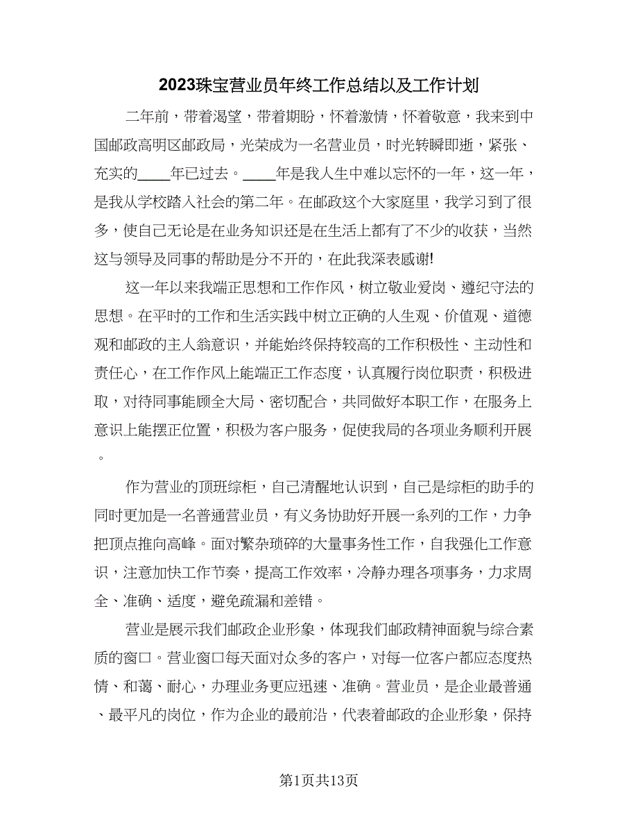 2023珠宝营业员年终工作总结以及工作计划（六篇）.doc_第1页