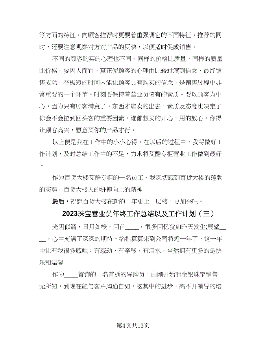 2023珠宝营业员年终工作总结以及工作计划（六篇）.doc_第4页