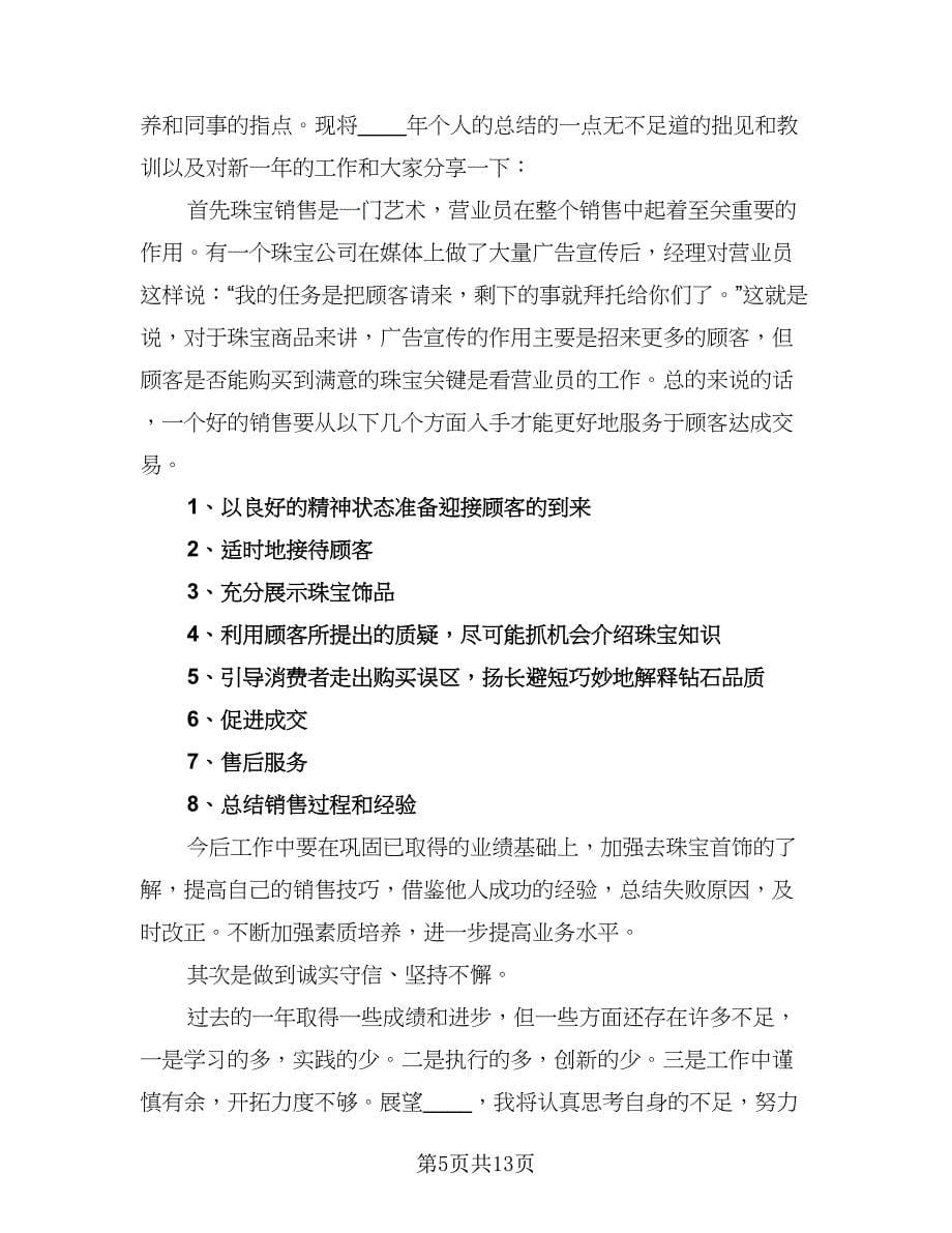 2023珠宝营业员年终工作总结以及工作计划（六篇）.doc_第5页