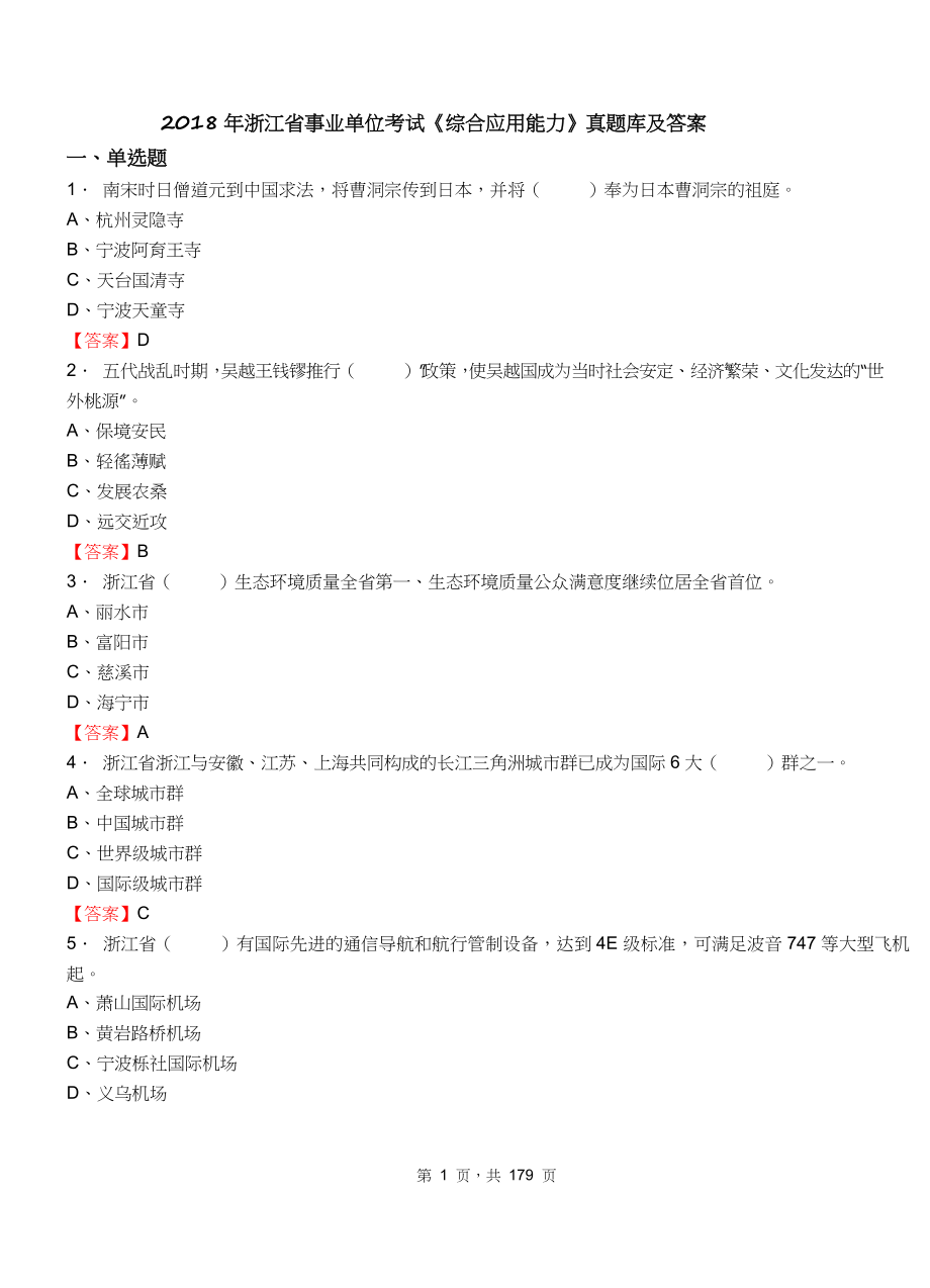 2018年浙江省事业单位考试《综合应用能力》真题库及答案.doc_第1页