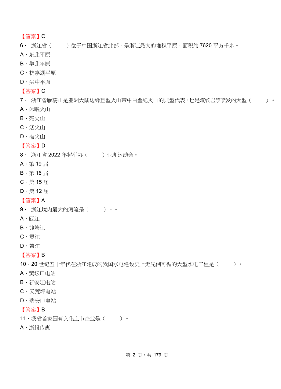 2018年浙江省事业单位考试《综合应用能力》真题库及答案.doc_第2页