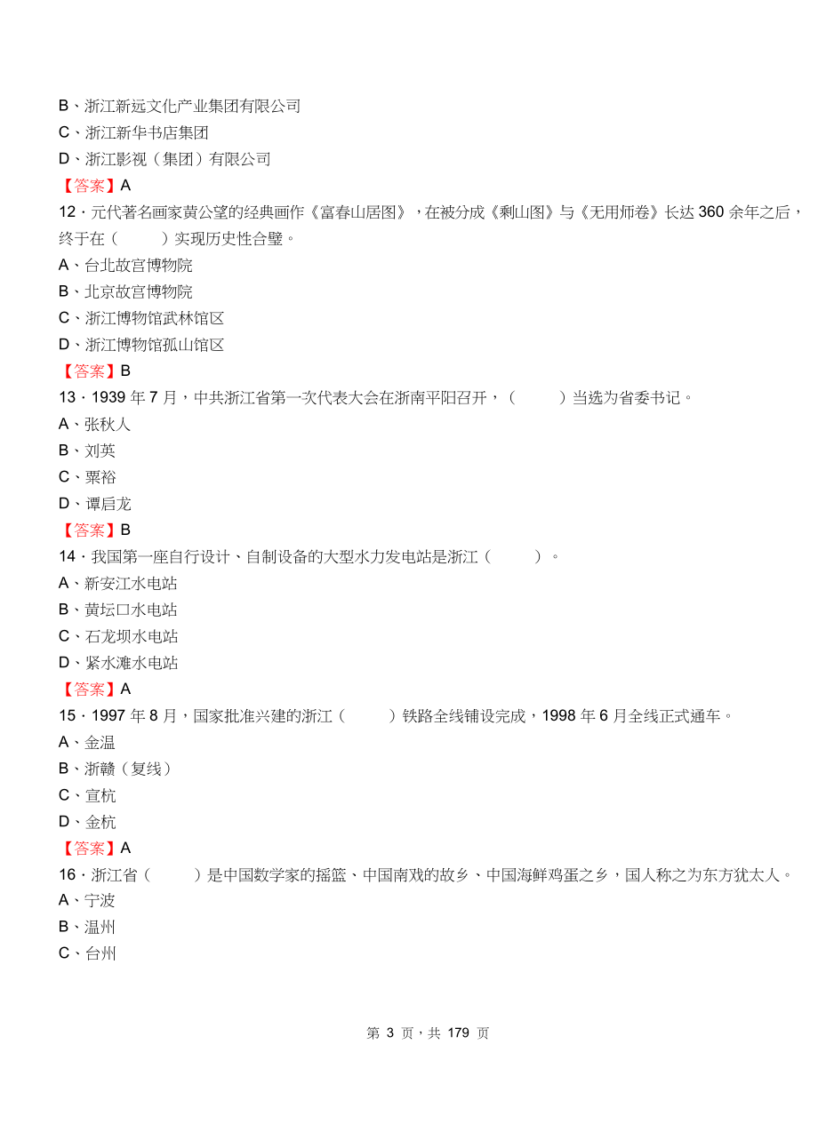 2018年浙江省事业单位考试《综合应用能力》真题库及答案.doc_第3页