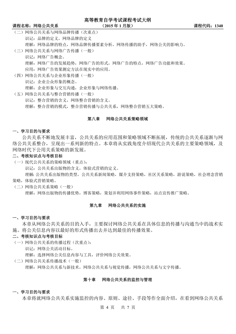 精品资料（2021-2022年收藏）高等教育自学考试课程考试大纲_第4页