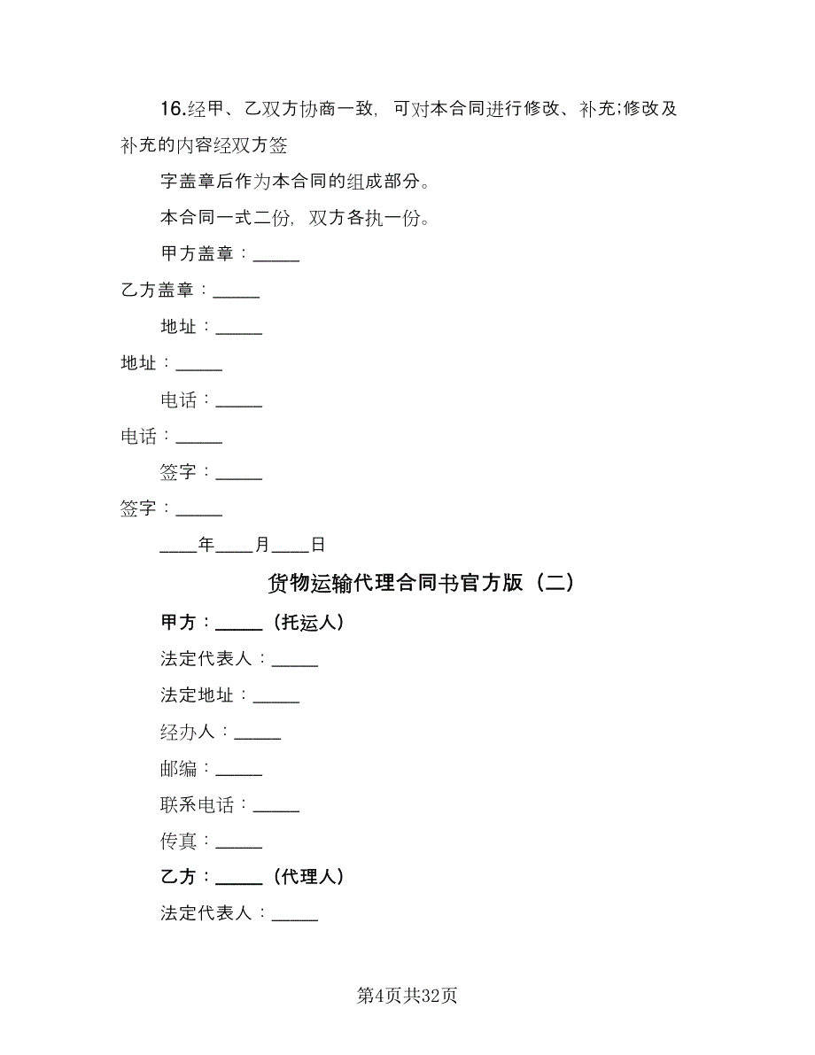 货物运输代理合同书官方版（8篇）_第4页