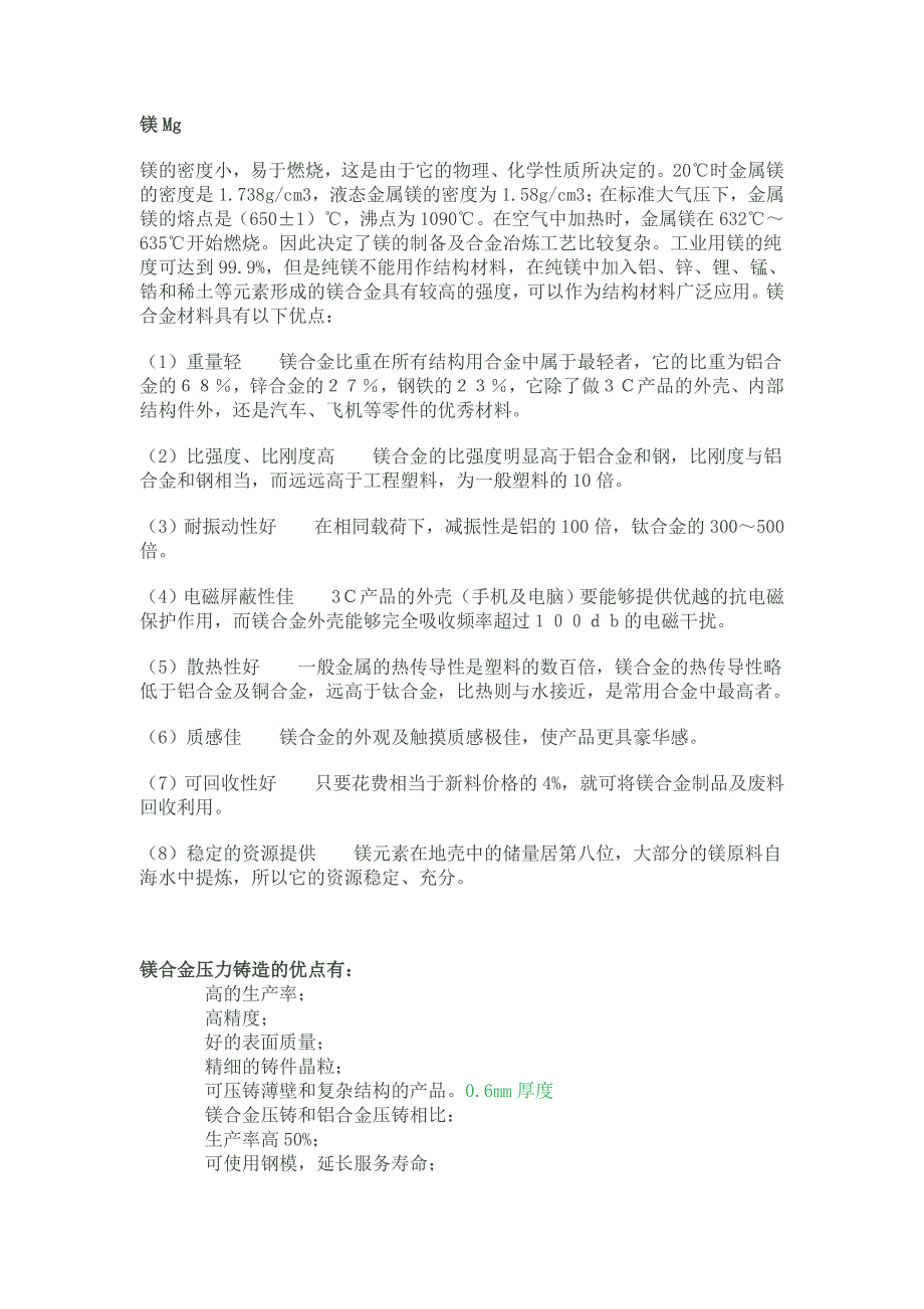 镁、镁合金、铝合金、锌合金的特性对比.doc_第1页