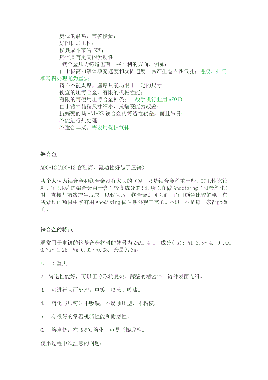 镁、镁合金、铝合金、锌合金的特性对比.doc_第2页