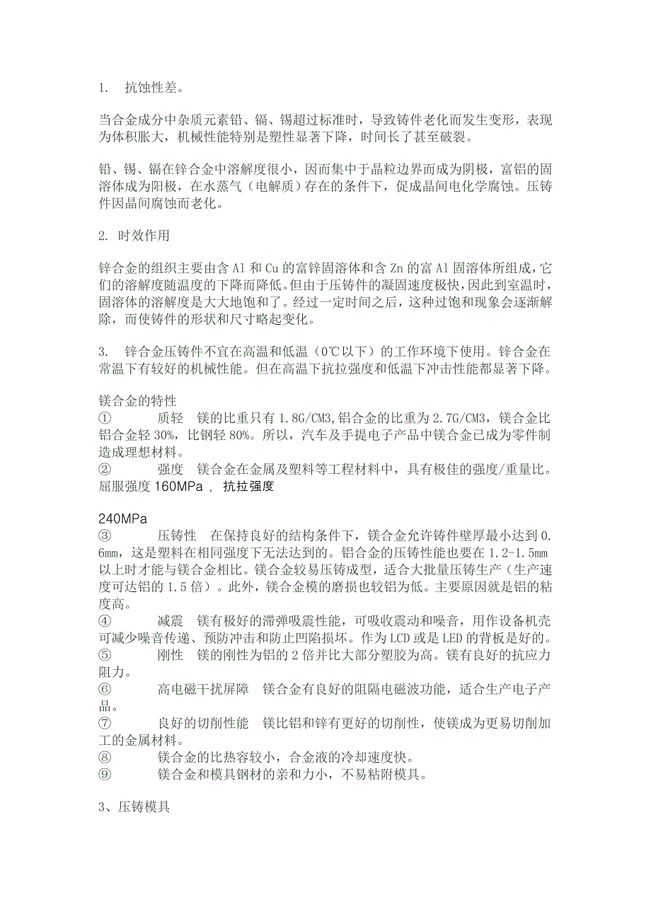 镁、镁合金、铝合金、锌合金的特性对比.doc_第3页