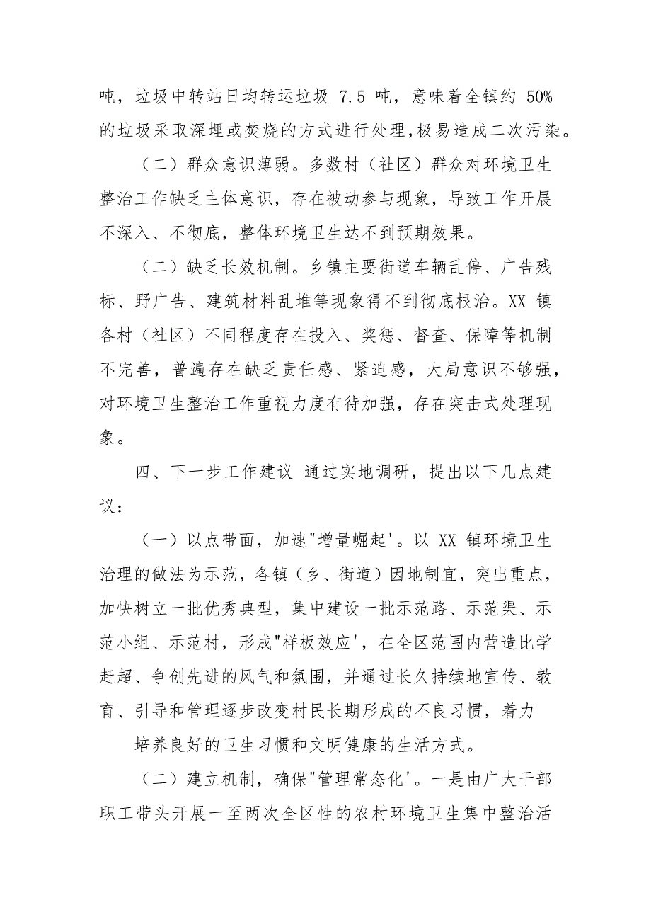 乡镇环境卫生整治工作调研报告.docx_第4页