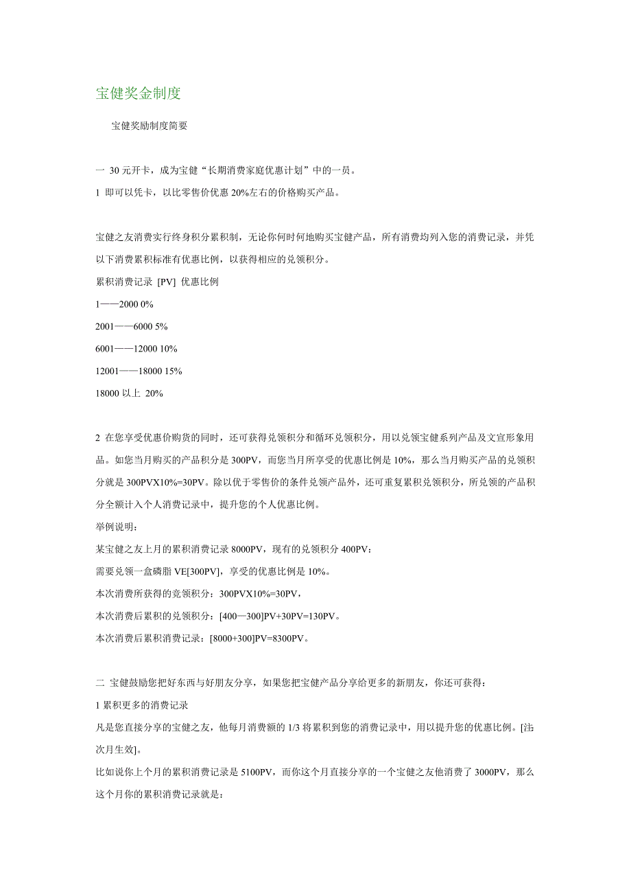 宝健奖金制度_第1页