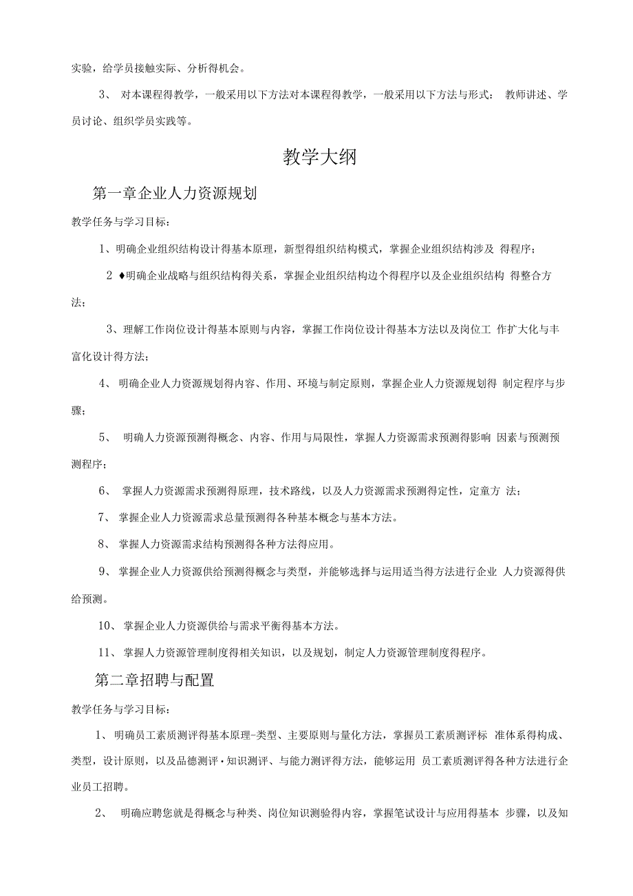 人力资源管理师四级教学计划及大纲_第2页