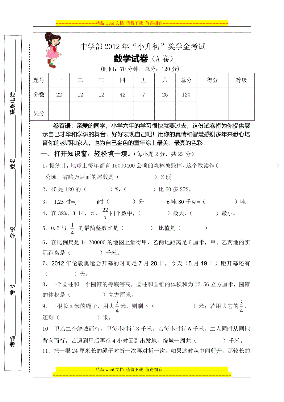 小升初模拟数学试卷(A卷)_第1页