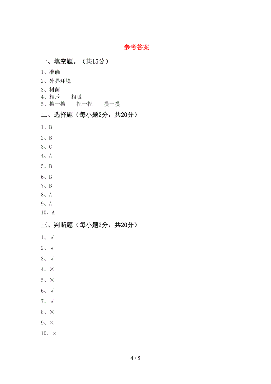 苏教版二年级科学上册期中考试卷【加答案】.doc_第4页