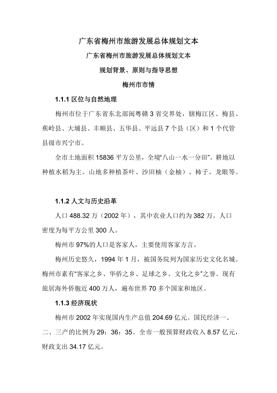 广东省梅州市旅游发展总体规划文本_第1页