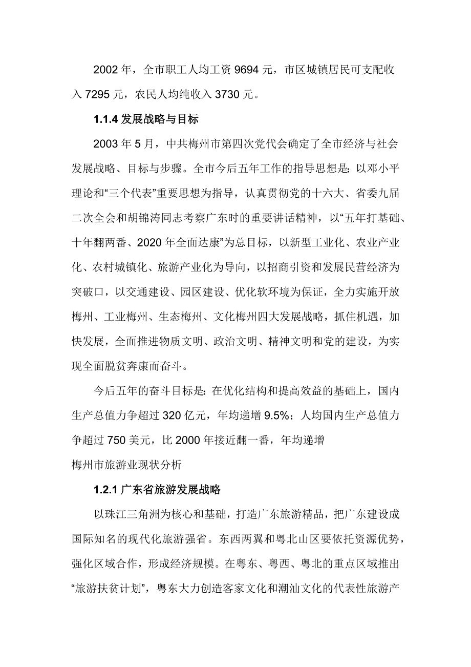 广东省梅州市旅游发展总体规划文本_第2页
