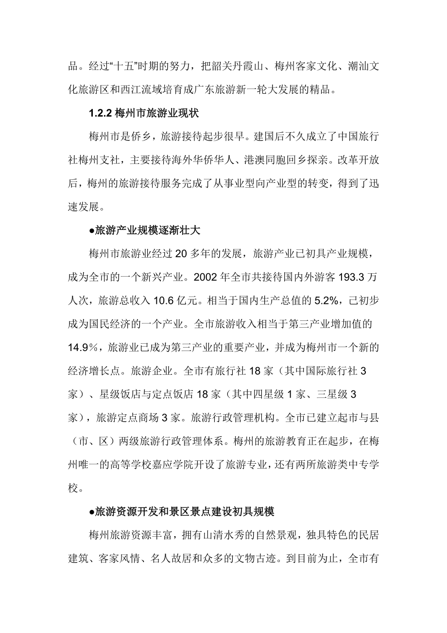 广东省梅州市旅游发展总体规划文本_第3页