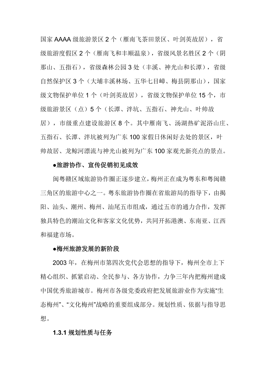 广东省梅州市旅游发展总体规划文本_第4页
