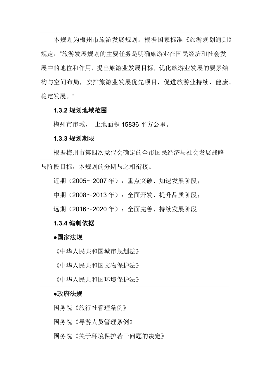 广东省梅州市旅游发展总体规划文本_第5页