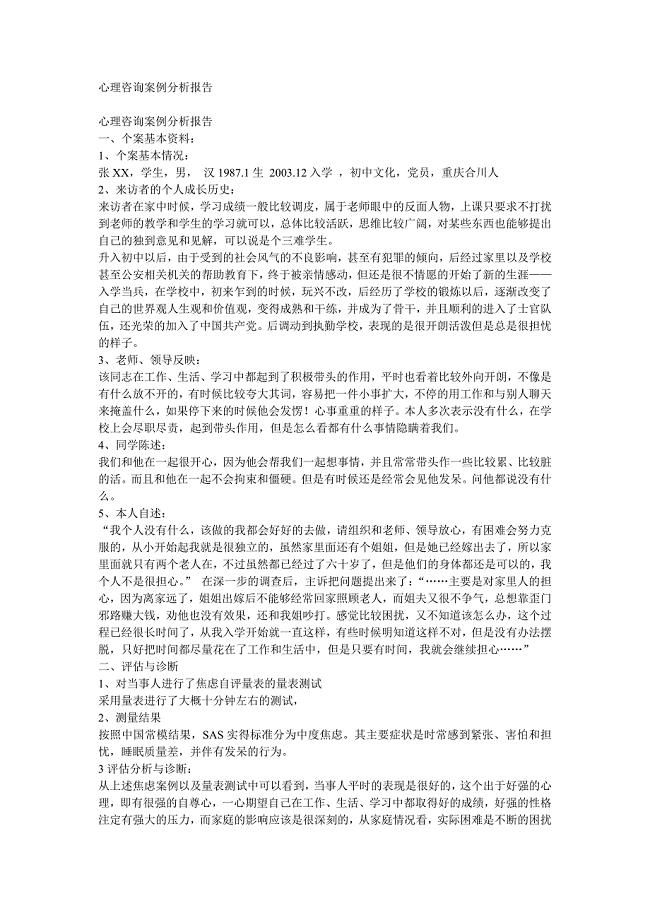 心理咨询案例分析报告.doc