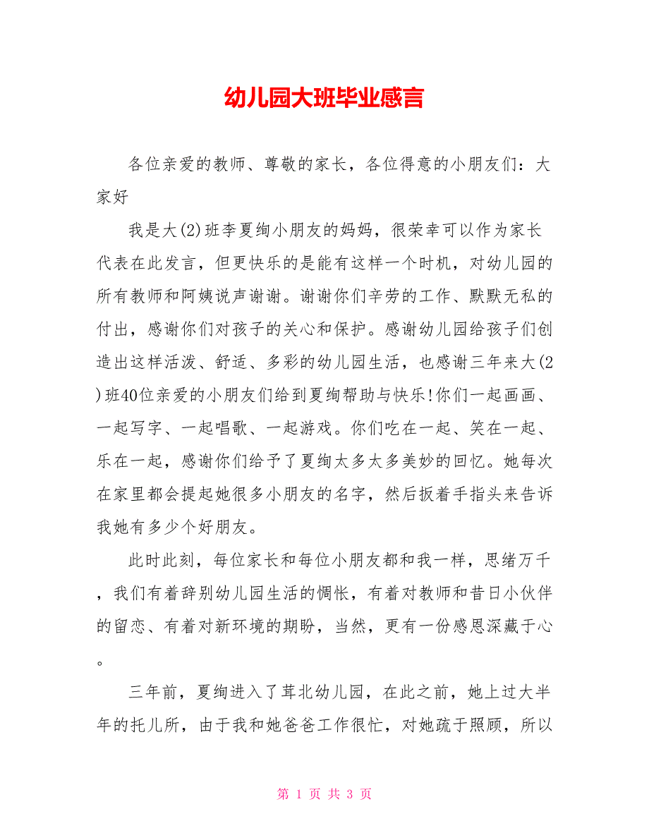 幼儿园大班毕业感言_第1页