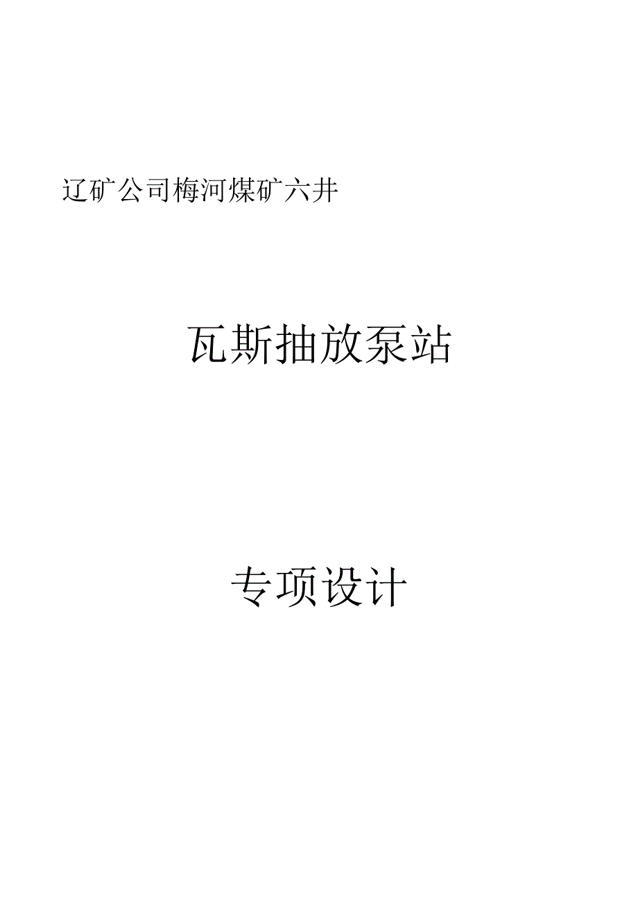 专项设计说明书地面永久泵站_第1页