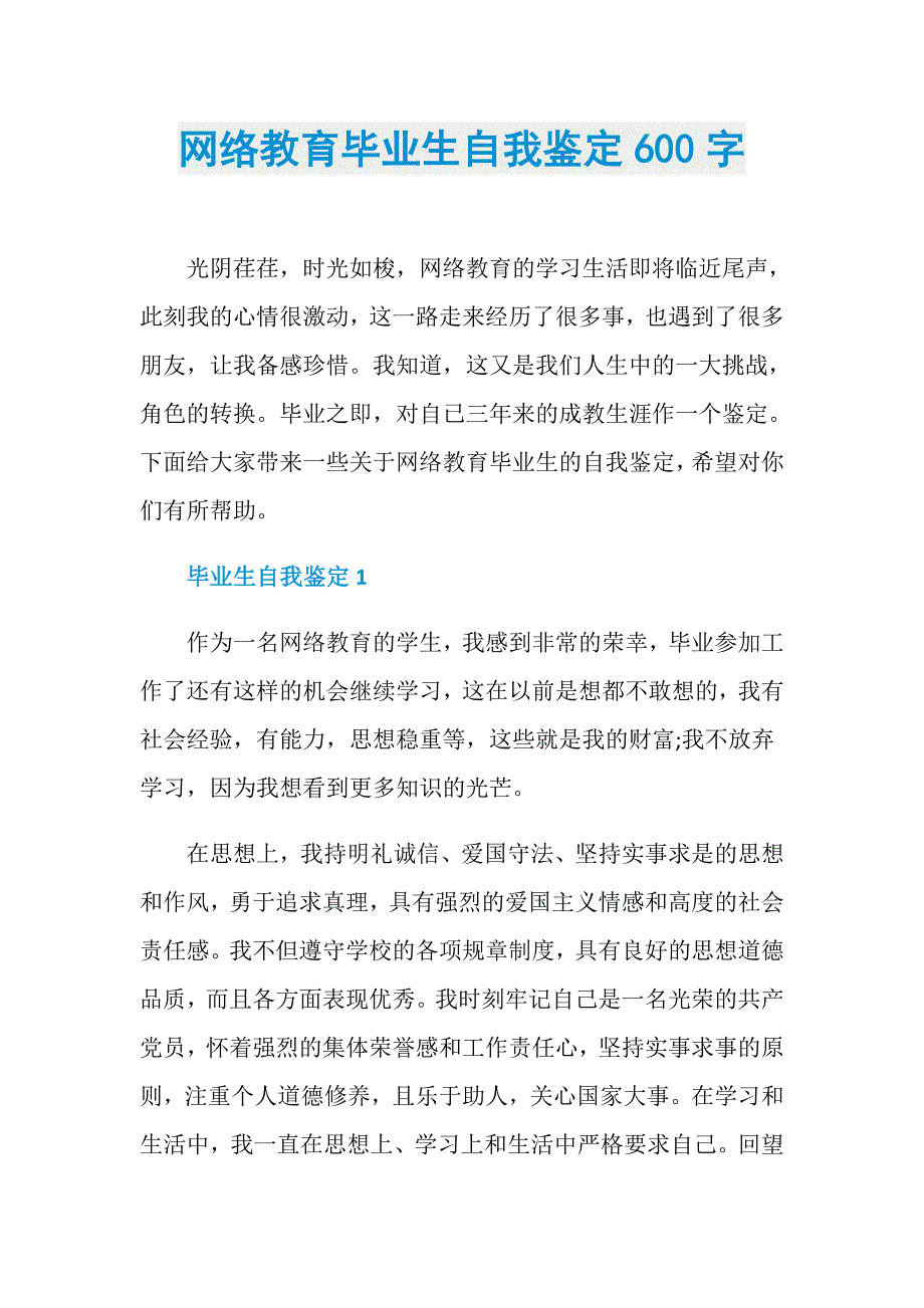 网络教育毕业生自我鉴定600字_第1页