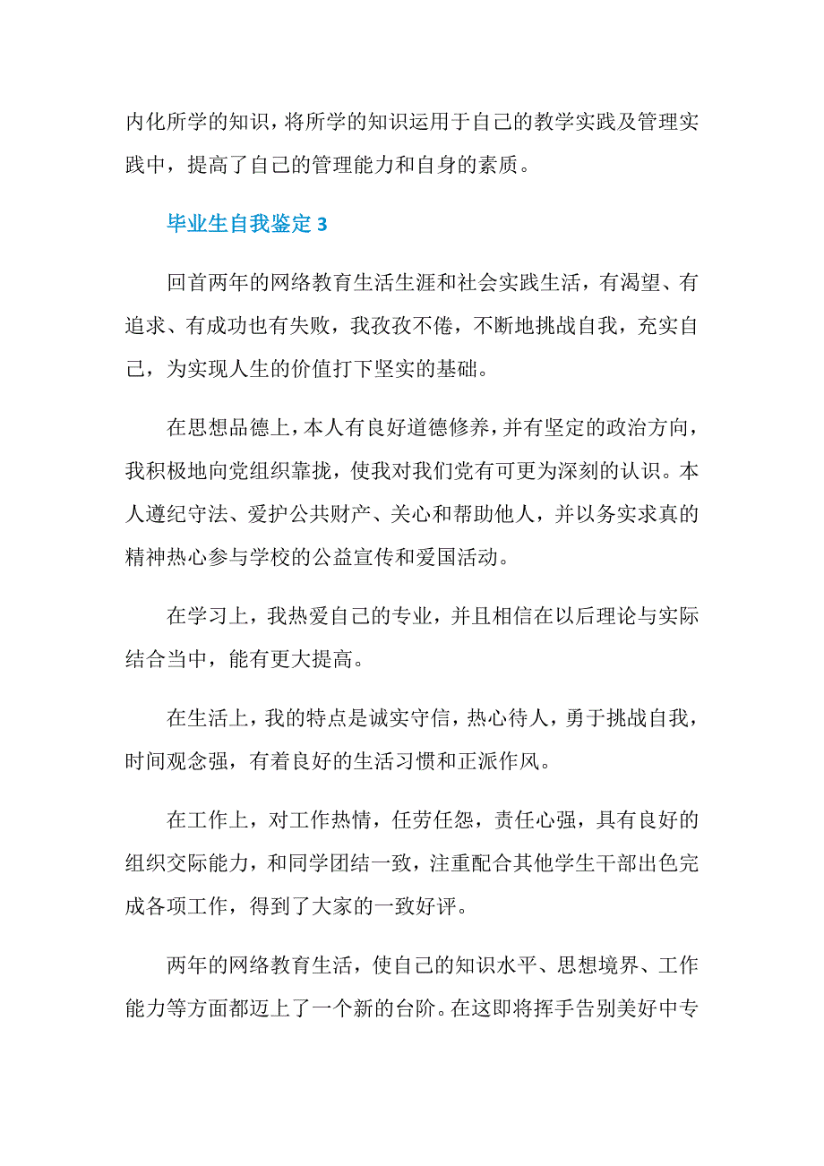 网络教育毕业生自我鉴定600字_第4页