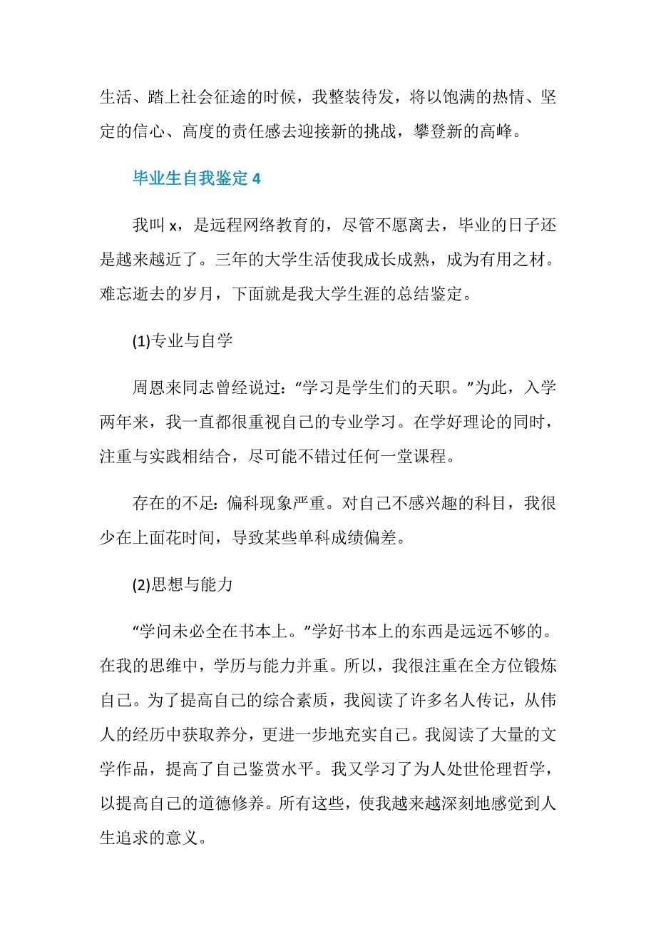 网络教育毕业生自我鉴定600字_第5页