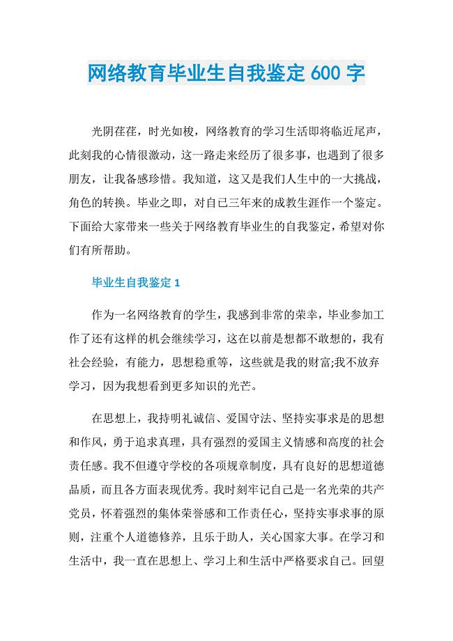 网络教育毕业生自我鉴定600字